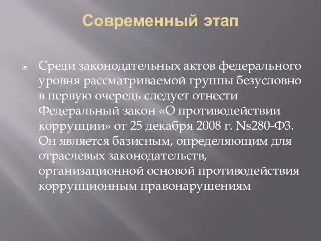 Современный этап Среди законодательных актов федерального уровня рассматриваемой группы безусловно