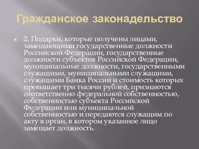 Гражданское законадельство 2. Подарки, которые получены лицами, замещающими государственные должности