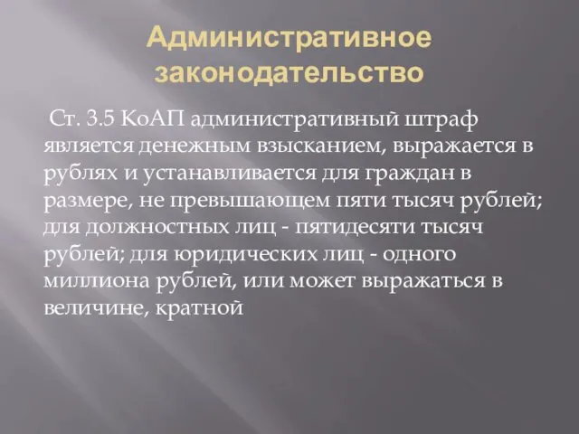 Административное законодательство Ст. 3.5 КоАП административный штраф является денежным взысканием,