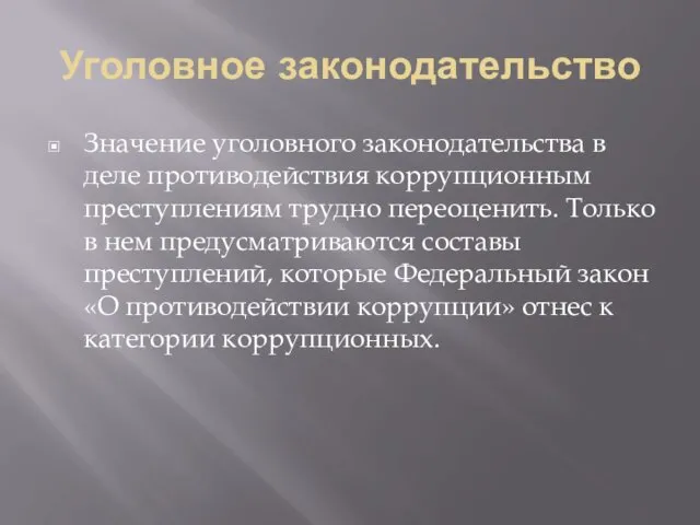 Уголовное законодательство Значение уголовного законодательства в деле противодействия коррупционным преступлениям