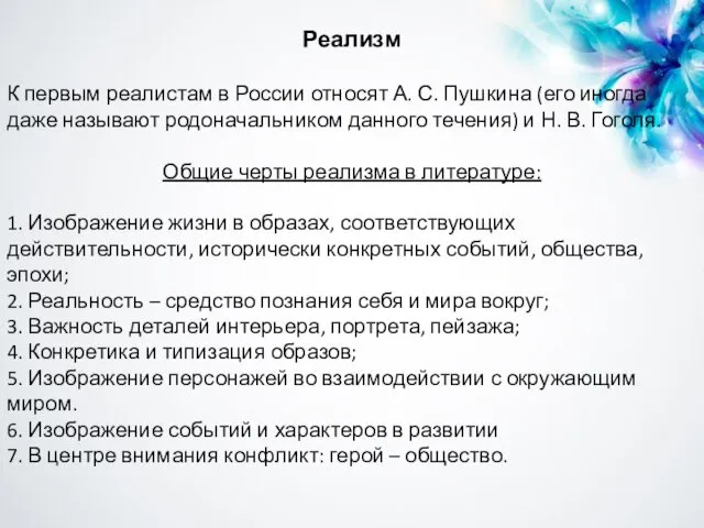 Реализм К первым реалистам в России относят А. С. Пушкина (его иногда даже