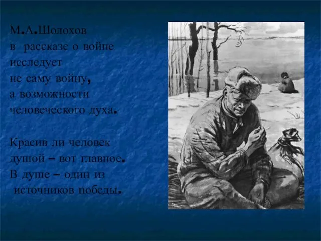 М.А.Шолохов в рассказе о войне исследует не саму войну, а возможности человеческого духа.