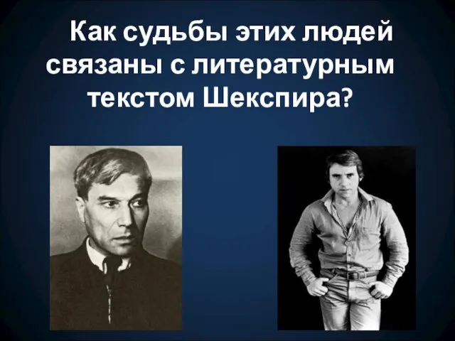 Как судьбы этих людей связаны с литературным текстом Шекспира?