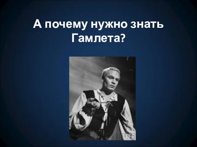 А почему нужно знать Гамлета?