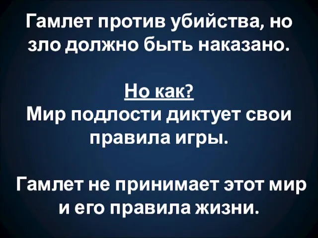 Гамлет против убийства, но зло должно быть наказано. Но как?