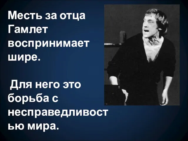 Месть за отца Гамлет воспринимает шире. Для него это борьба с несправедливостью мира.