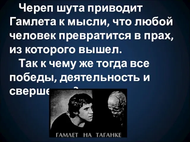 Череп шута приводит Гамлета к мысли, что любой человек превратится