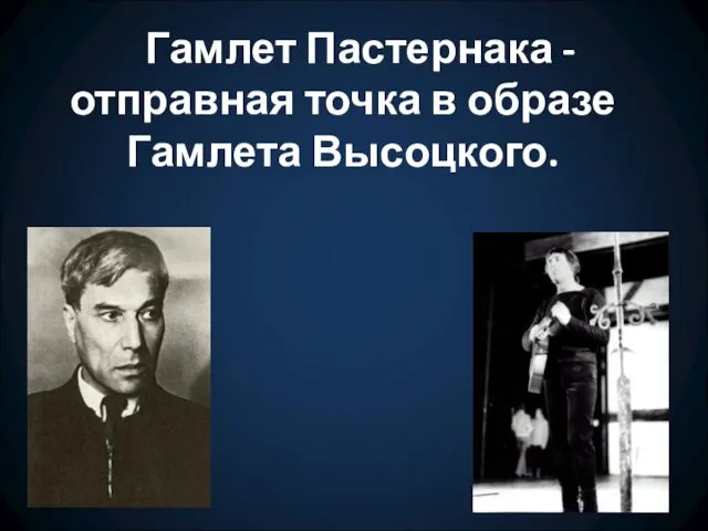 Гамлет Пастернака - отправная точка в образе Гамлета Высоцкого.