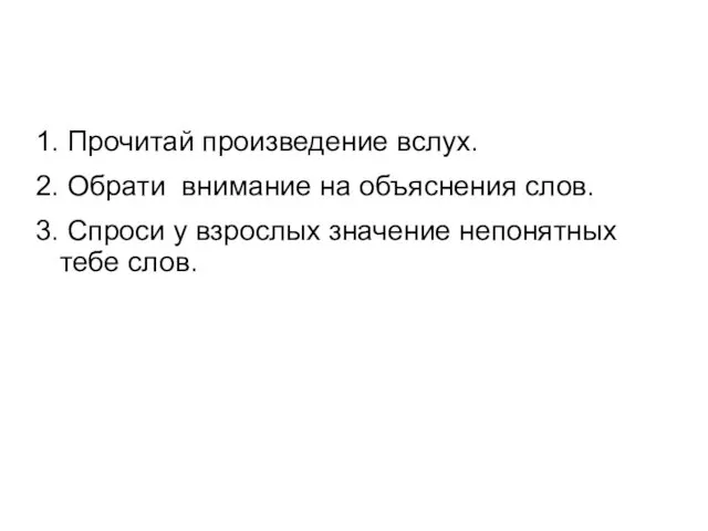 1. Прочитай произведение вслух. 2. Обрати внимание на объяснения слов.