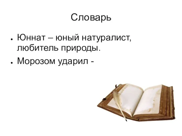 Словарь Юннат – юный натуралист, любитель природы. Морозом ударил -