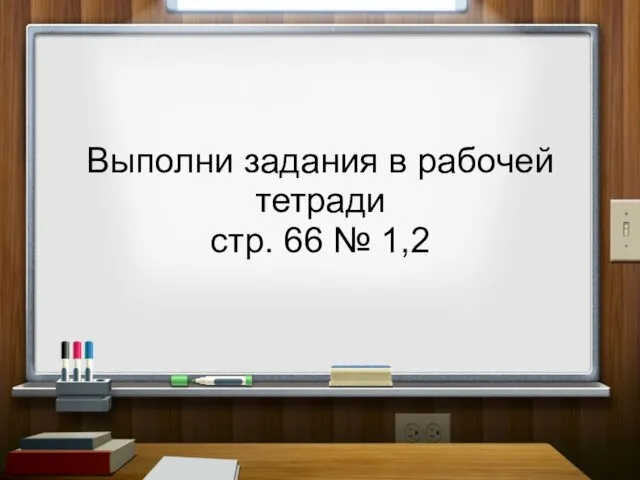 Выполни задания в рабочей тетради стр. 66 № 1,2