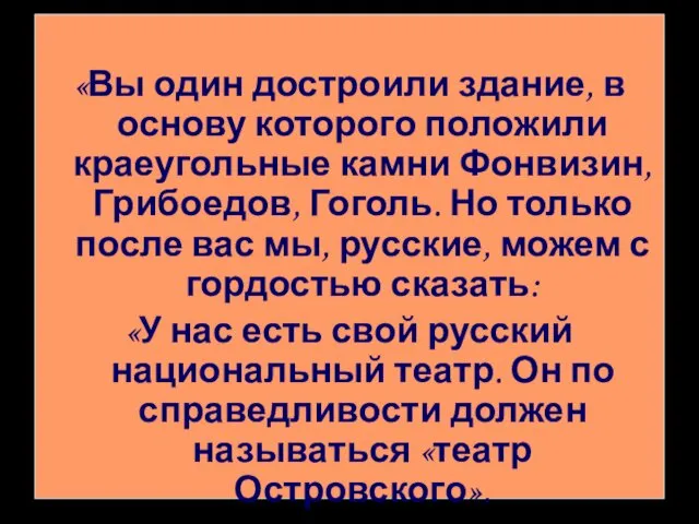 «Вы один достроили здание, в основу которого положили краеугольные камни