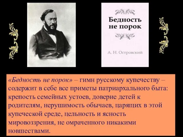 «Бедность не порок» – гимн русскому купечеству – содержит в