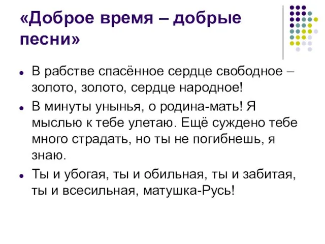 «Доброе время – добрые песни» В рабстве спасённое сердце свободное