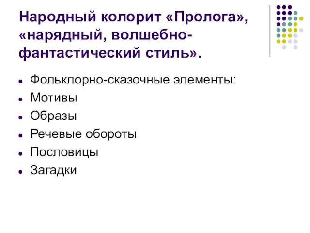 Народный колорит «Пролога», «нарядный, волшебно-фантастический стиль». Фольклорно-сказочные элементы: Мотивы Образы Речевые обороты Пословицы Загадки