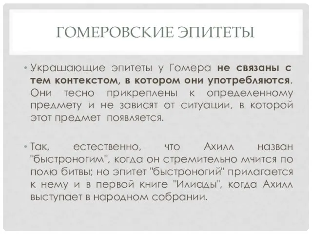 ГОМЕРОВСКИЕ ЭПИТЕТЫ Украшающие эпитеты у Гомера не связаны с тем