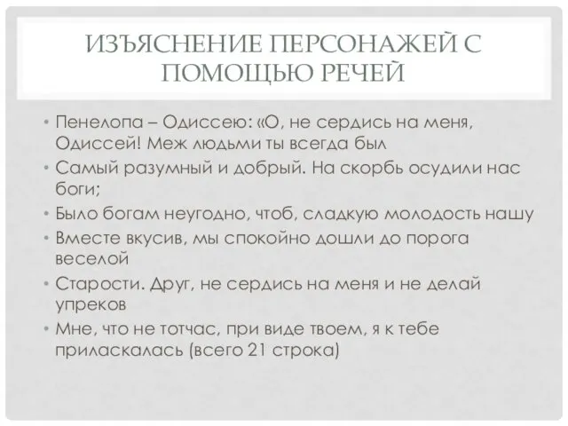 ИЗЪЯСНЕНИЕ ПЕРСОНАЖЕЙ С ПОМОЩЬЮ РЕЧЕЙ Пенелопа – Одиссею: «О, не