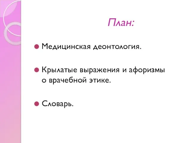 План: Медицинская деонтология. Крылатые выражения и афоризмы о врачебной этике. Словарь.