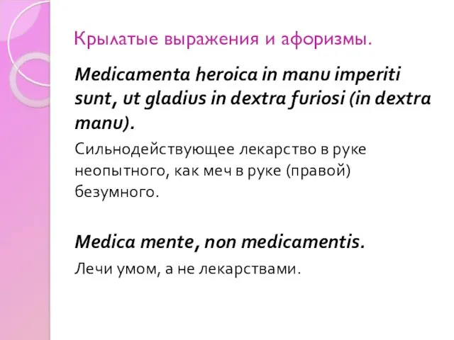 Крылатые выражения и афоризмы. Medicamenta heroica in manu imperiti sunt,