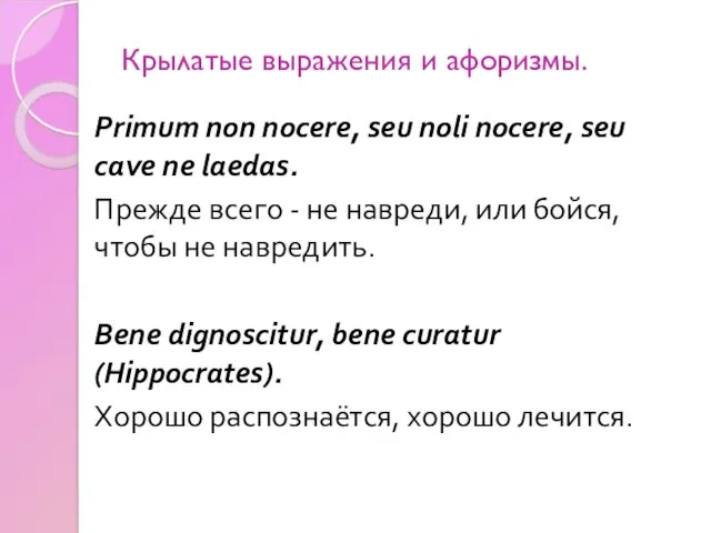 Крылатые выражения и афоризмы. Primum non nocere, seu noli nocere,