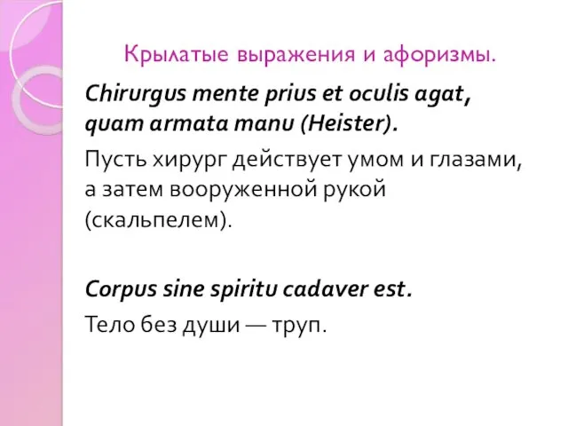 Крылатые выражения и афоризмы. Chirurgus mente prius et oculis agat,