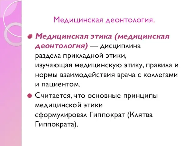 Медицинская деонтология. Медицинская этика (медицинская деонтология) — дисциплина раздела прикладной