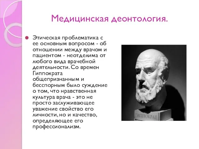 Медицинская деонтология. Этическая проблематика с ее основным вопросом - об