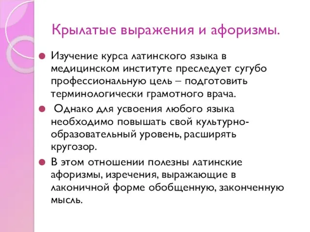 Крылатые выражения и афоризмы. Изучение курса латинского языка в медицинском