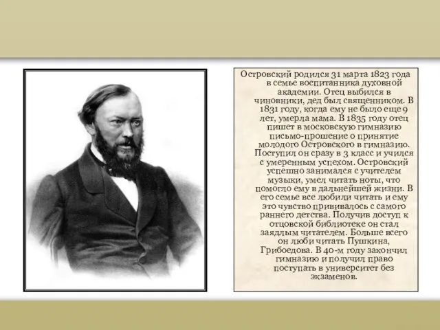 Островский родился 31 марта 1823 года в семье воспитанника духовной