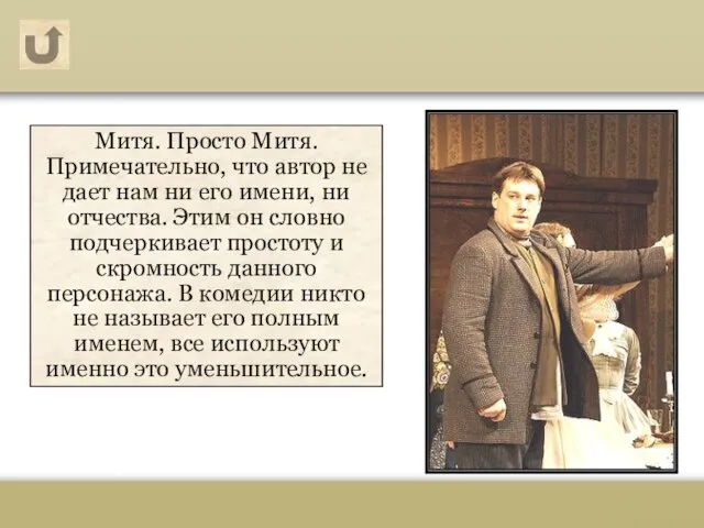 Митя. Просто Митя. Примечательно, что автор не дает нам ни