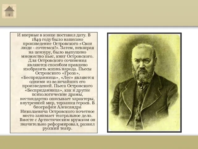 Александр Николаевич Островский И впервые в конце поставил дату. В