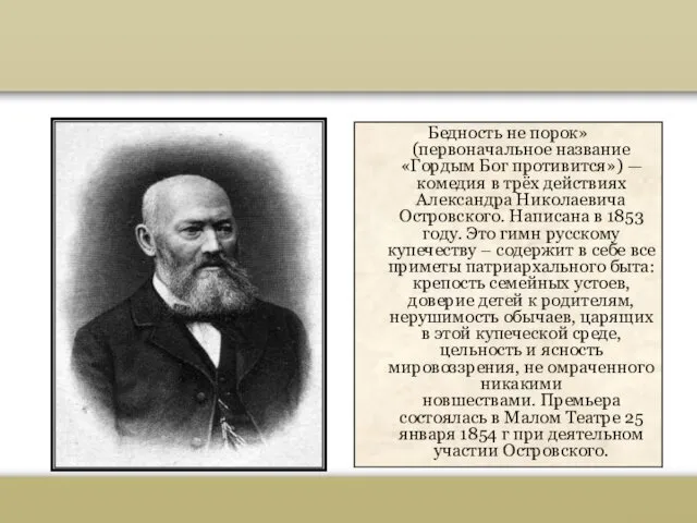 Бедность не порок Бедность не порок» (первоначальное название «Гордым Бог