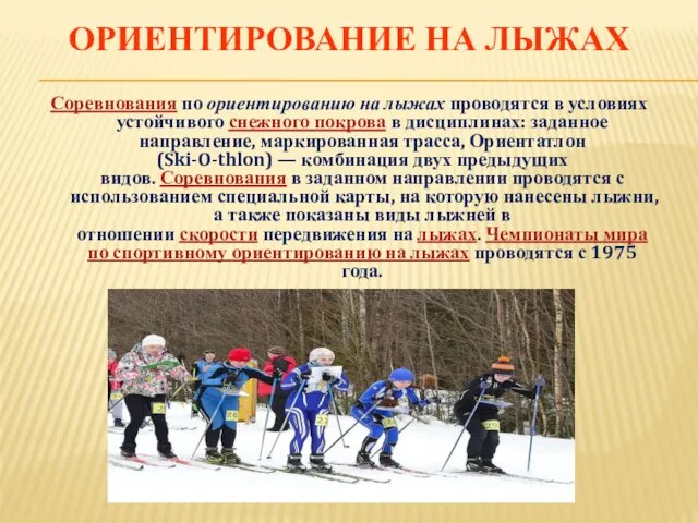 ОРИЕНТИРОВАНИЕ НА ЛЫЖАХ Соревнования по ориентированию на лыжах проводятся в условиях устойчивого снежного