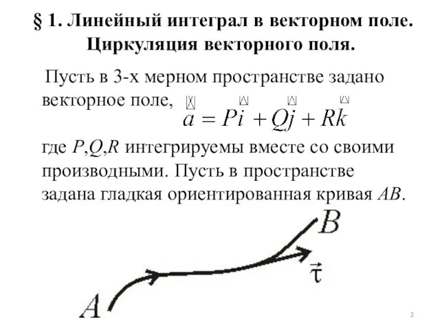 Пусть в 3-х мерном пространстве задано векторное поле, где P,Q,R