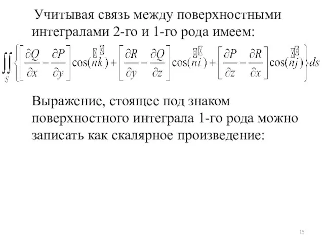 Учитывая связь между поверхностными интегралами 2-го и 1-го рода имеем: