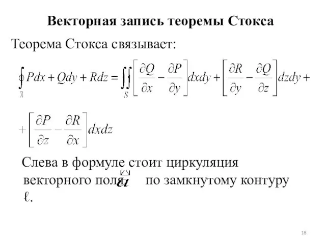 Векторная запись теоремы Стокса Теорема Стокса связывает: Слева в формуле