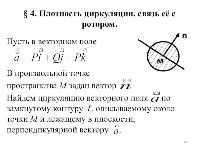 § 4. Плотность циркуляции, связь её с ротором. Пусть в