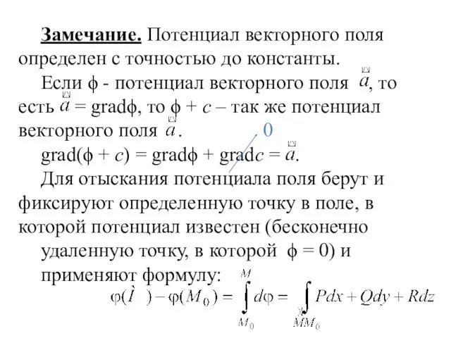 Замечание. Потенциал векторного поля определен с точностью до константы. Если