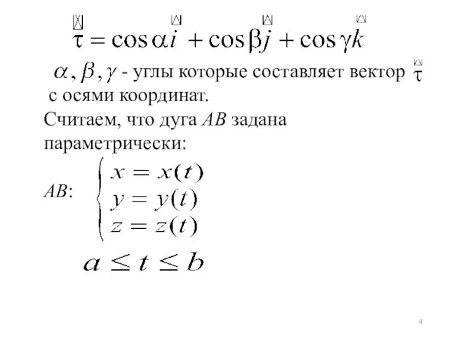 - углы которые составляет вектор с осями координат. Считаем, что дуга AB задана параметрически: AB: