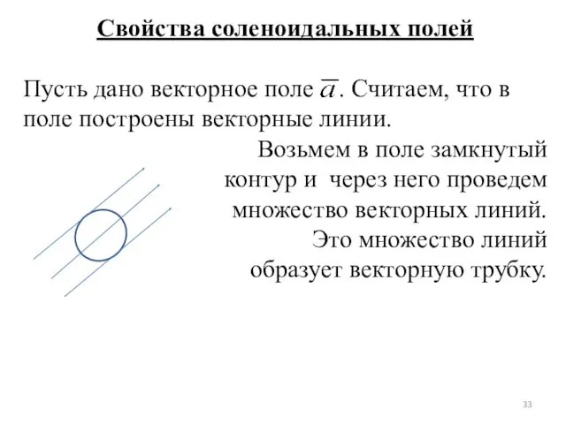 Свойства соленоидальных полей Пусть дано векторное поле . Считаем, что