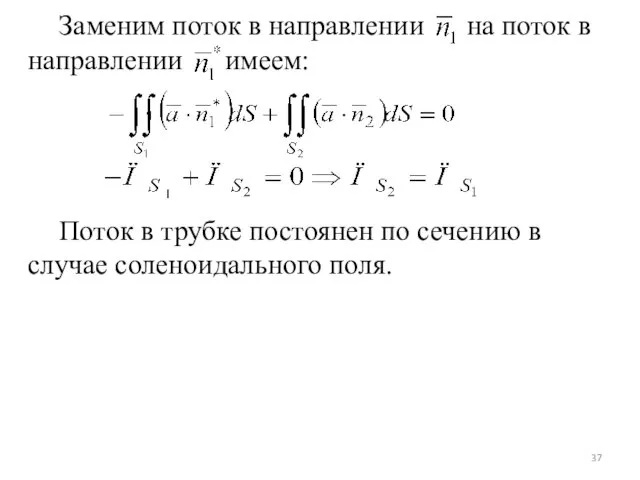 Заменим поток в направлении на поток в направлении имеем: Поток