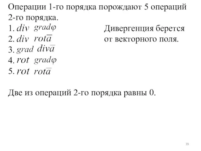 Операции 1-го порядка порождают 5 операций 2-го порядка. 1. Дивергенция