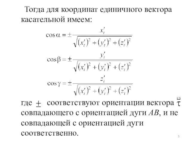 Тогда для координат единичного вектора касательной имеем: где соответствуют ориентации