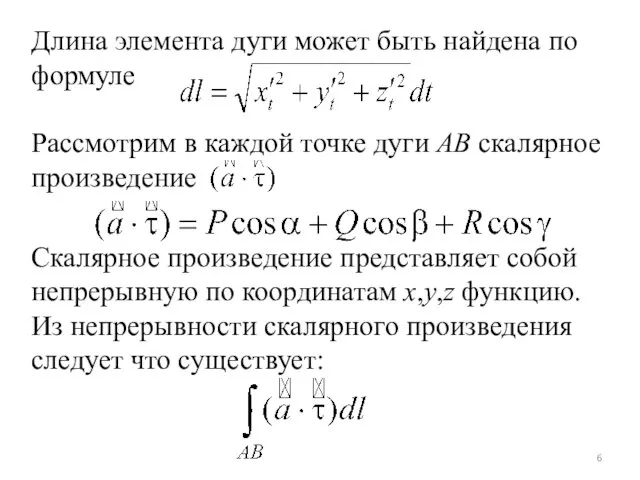 Длина элемента дуги может быть найдена по формуле Рассмотрим в