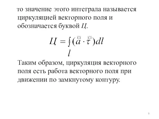 то значение этого интеграла называется циркуляцией векторного поля и обозначается