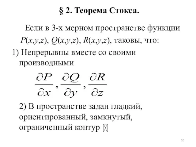 § 2. Теорема Стокса. Если в 3-х мерном пространстве функции