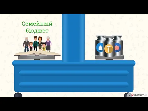 Семейный бюджет