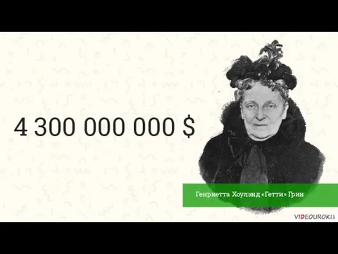 Генриетта Хоулэнд «Гетти» Грин 4 300 000 000 $