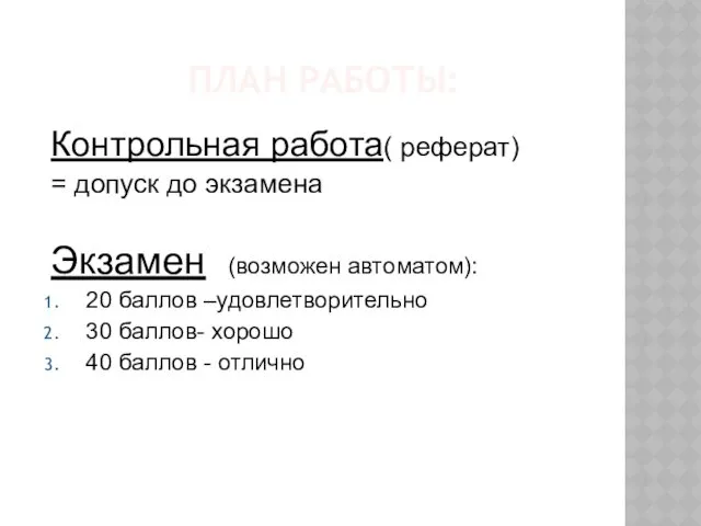 ПЛАН РАБОТЫ: Контрольная работа( реферат) = допуск до экзамена Экзамен