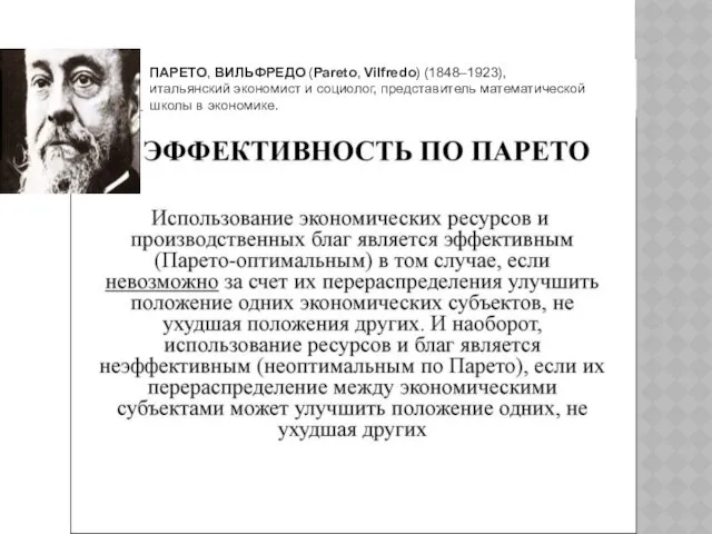 ПАРЕТО, ВИЛЬФРЕДО (Pareto, Vilfredo) (1848–1923), итальянский экономист и социолог, представитель математической школы в экономике.